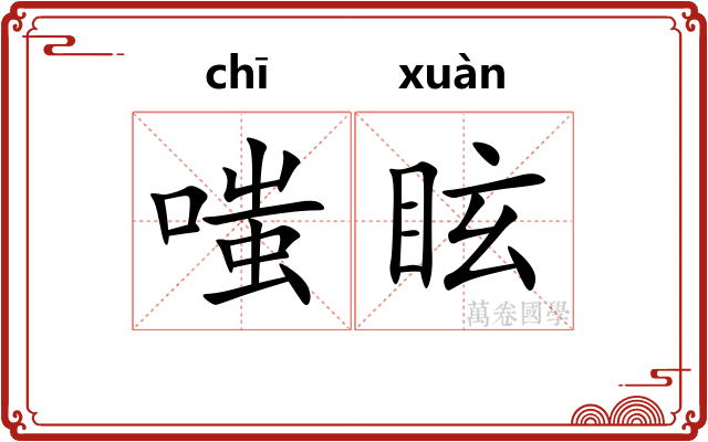 嗤眩