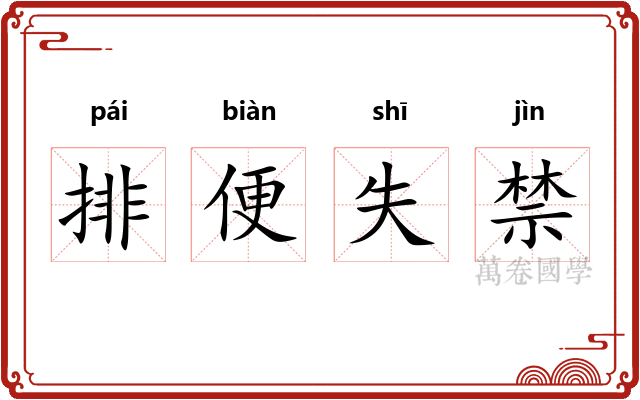 排便失禁 排便失禁
