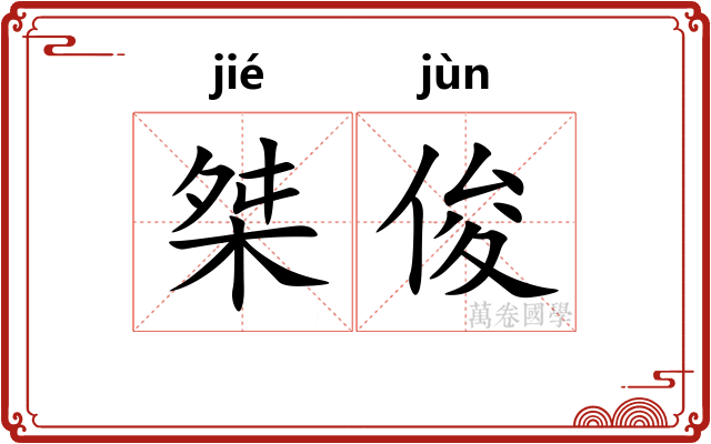 桀俊