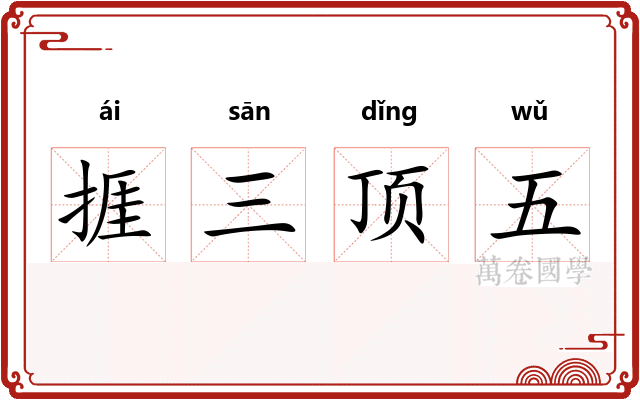 捱三顶五 捱三顶五