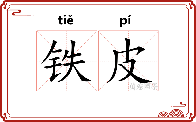 铁皮