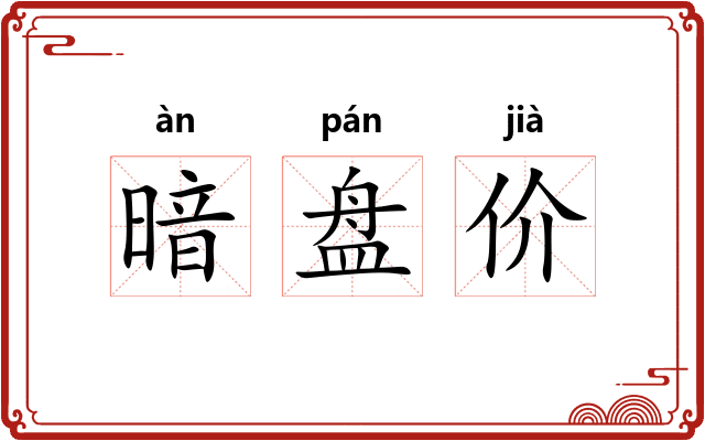 暗盘价