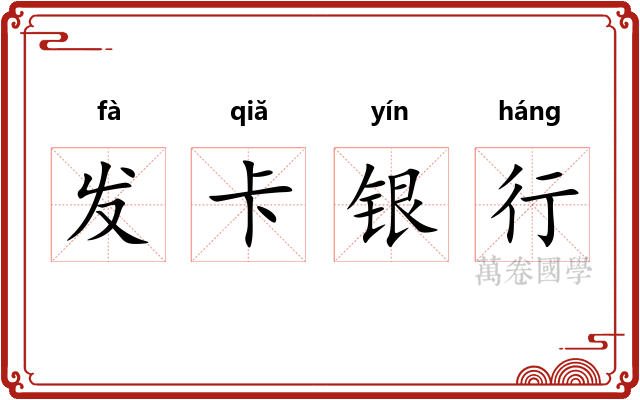 发卡银行