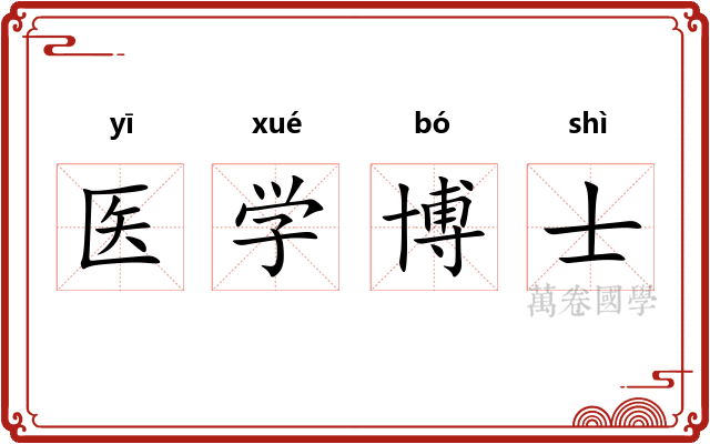 医学博士