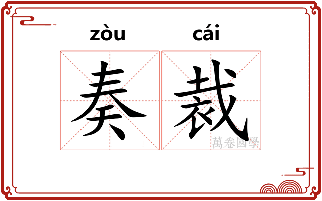 奏裁