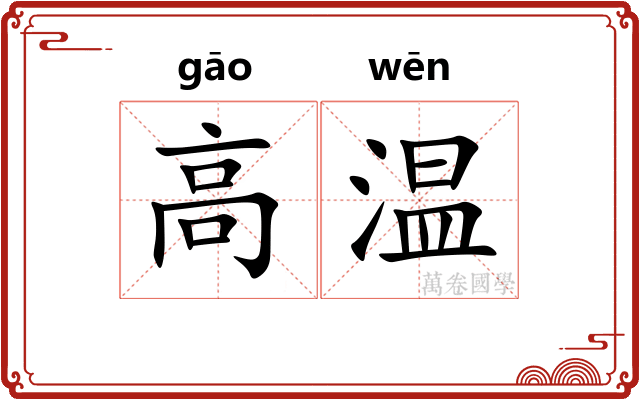 高温