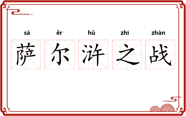 萨尔浒之战