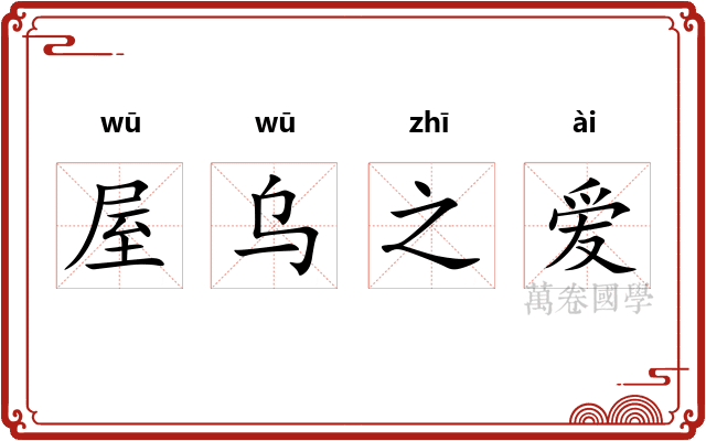 屋乌之爱
