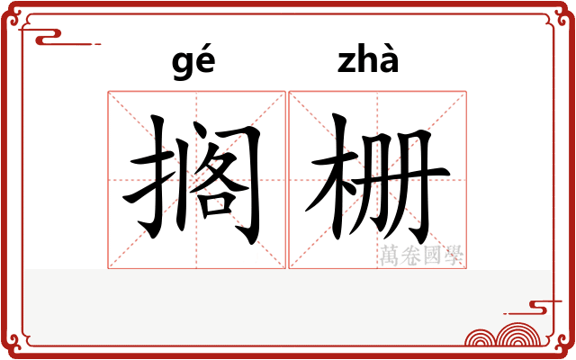 搁栅