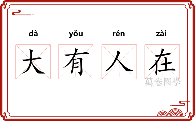 大有人在