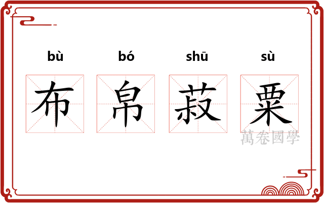 布帛菽粟