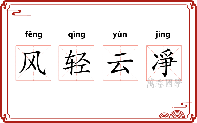 风轻云凈 风轻云凈