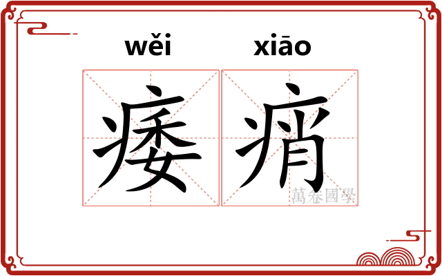 痿痟