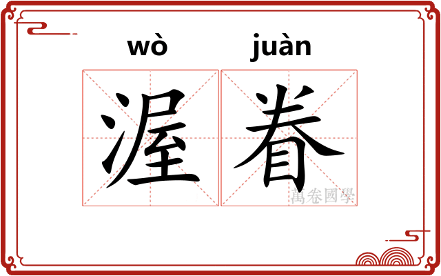 渥眷