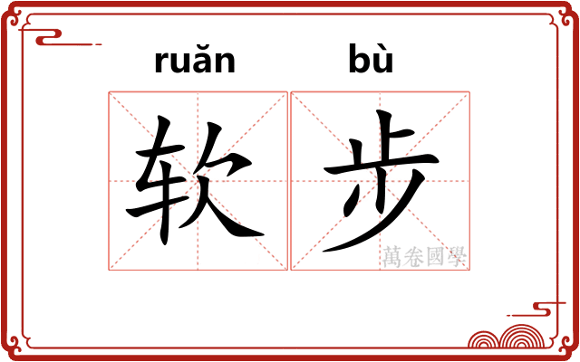 软步