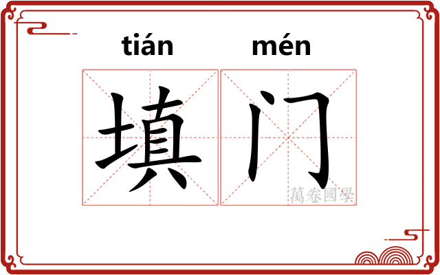 填门