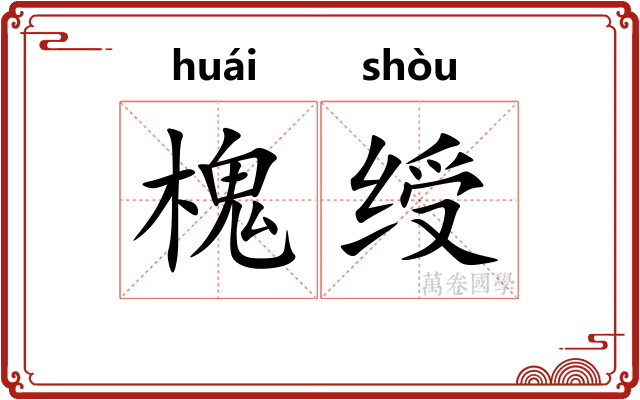 槐绶