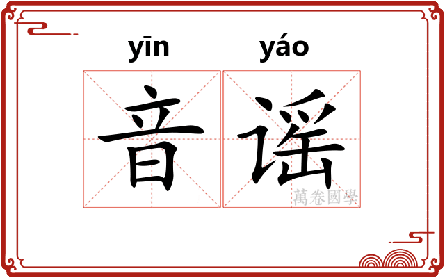 音谣