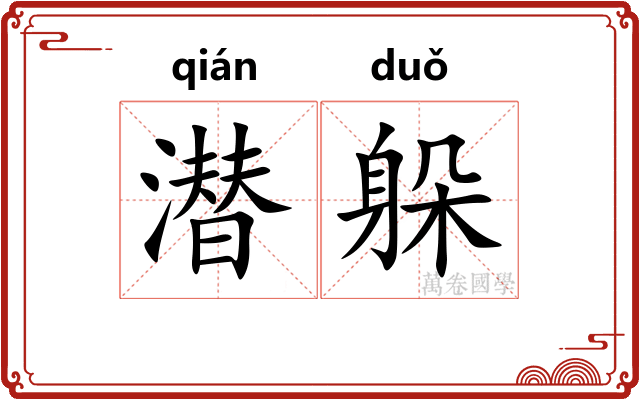 潜躲