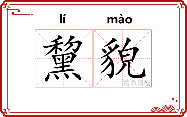 黧貌