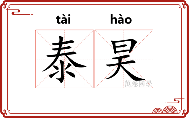 泰昊