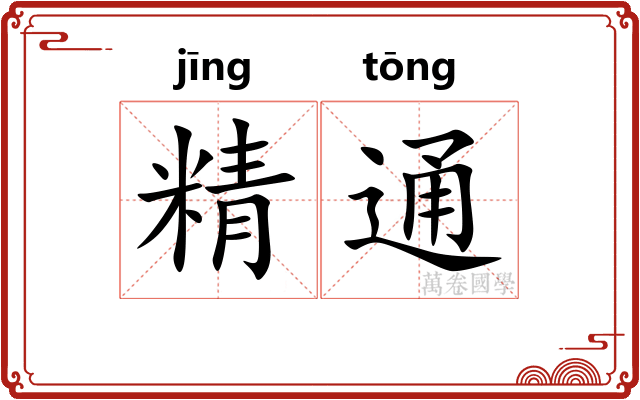 精通