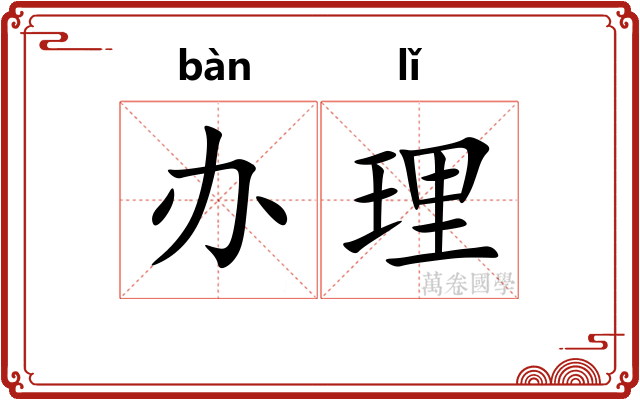 办理