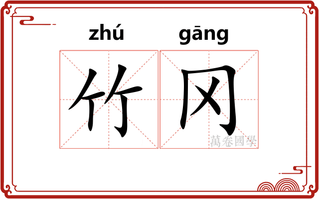 竹冈