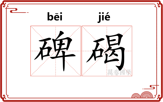 碑碣