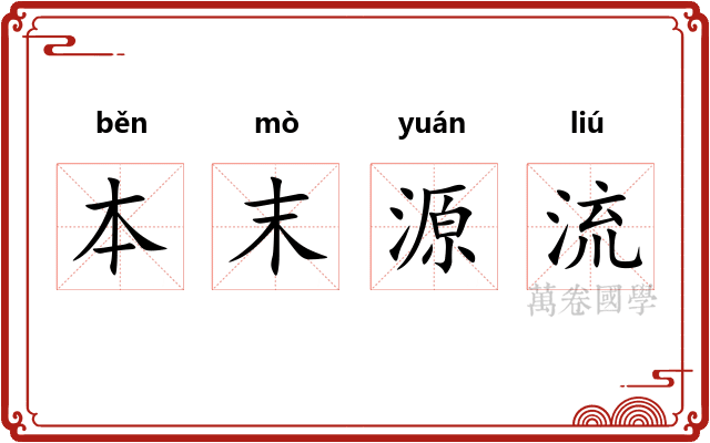 本末源流