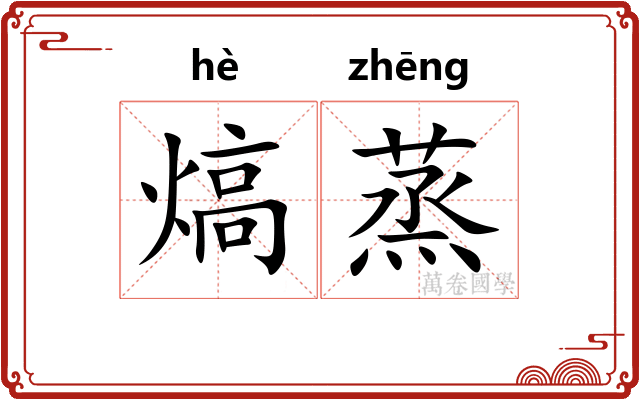 熇蒸