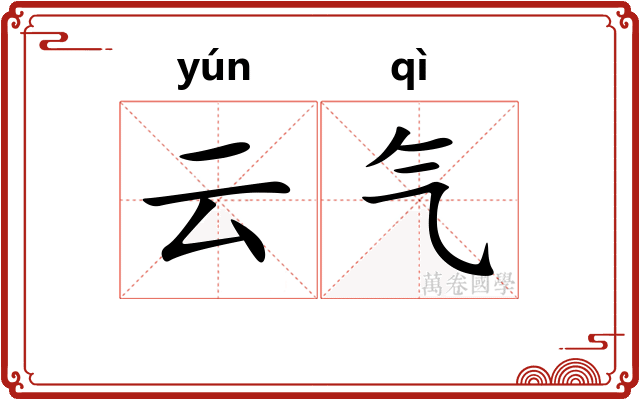 云气
