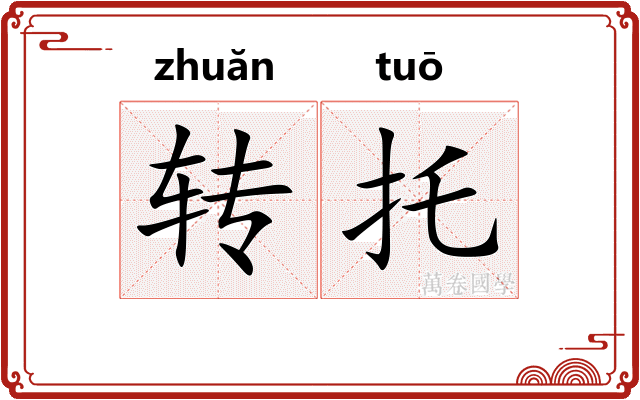 转托