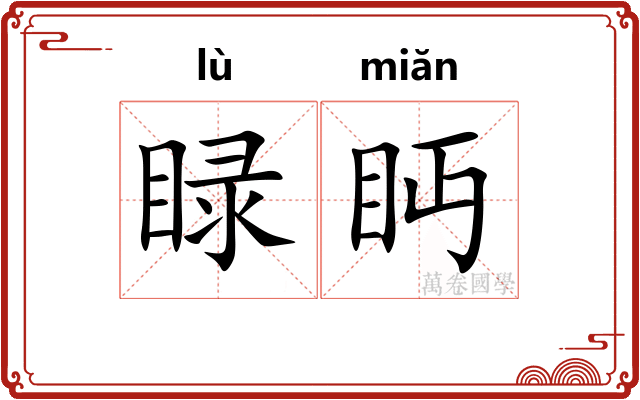 睩眄