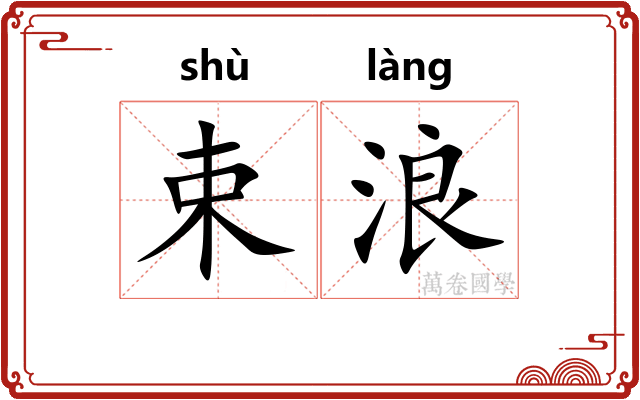 束浪
