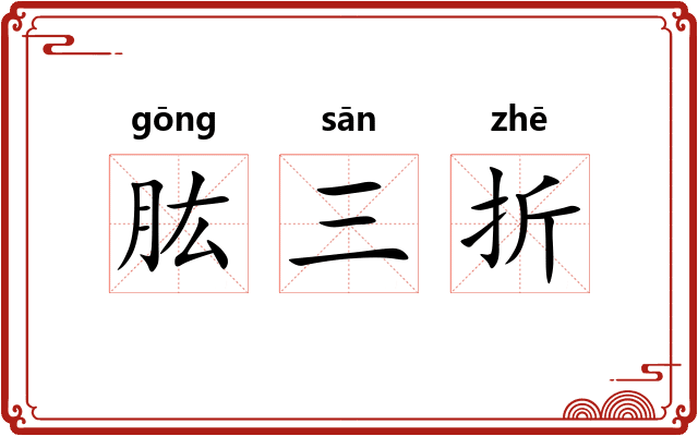 肱三折 肱三折
