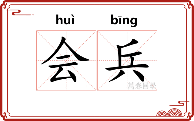 会兵