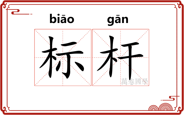 标杆