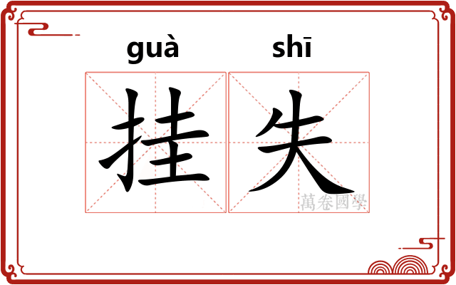 挂失 挂失