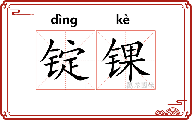 锭锞