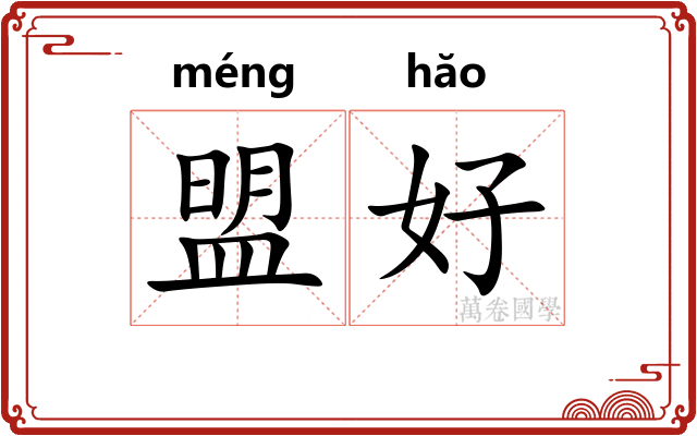 盟好