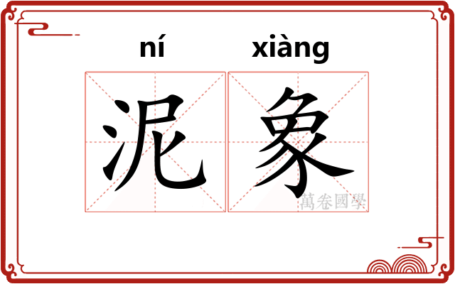 泥象