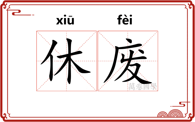 休废