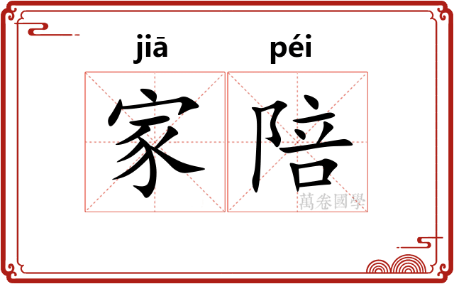 家陪 家陪