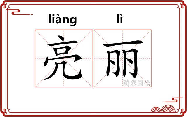亮丽