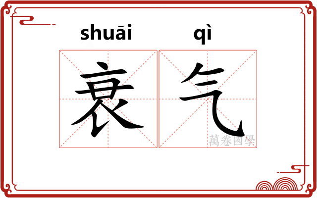 衰气