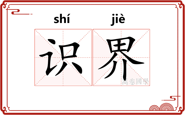 识界