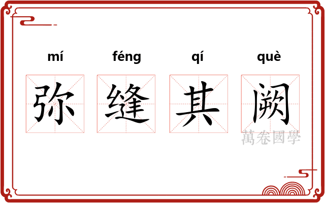 弥缝其阙 弥缝其阙
