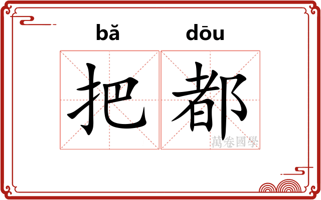把都