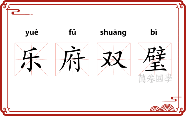 乐府双璧